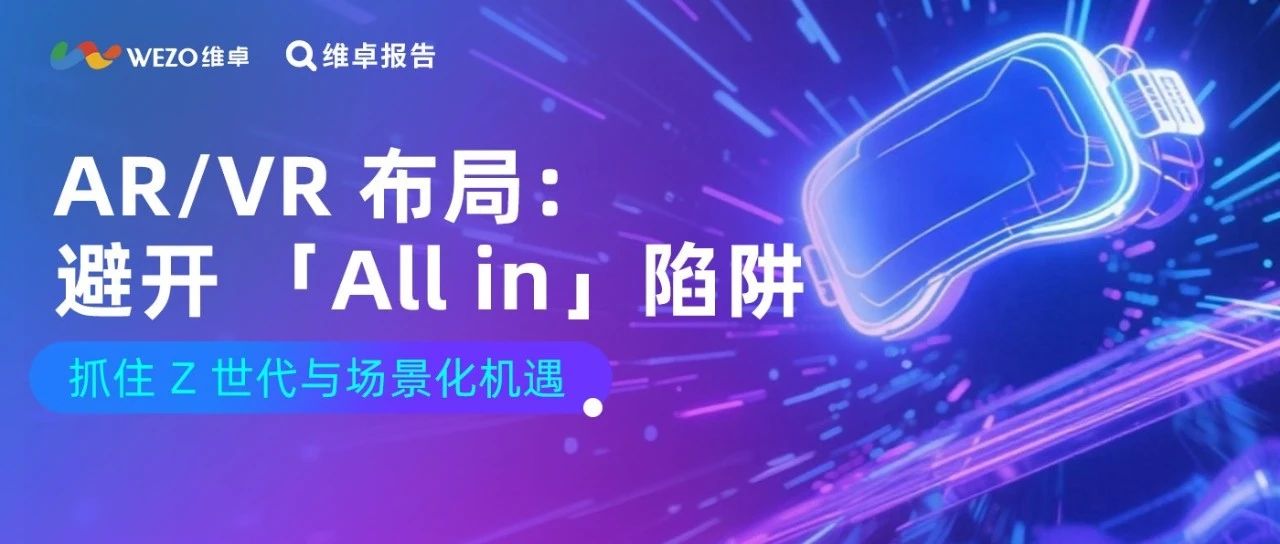 ARVR增长放缓但潜力不减智能眼镜或成下一个手机级风口