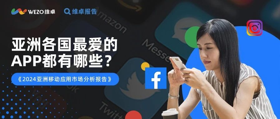 社媒风向突变亚洲用户逃离Facebook转向TikTok和X