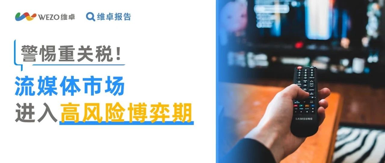 美国CTV广告新变数关税搅局亚马逊逆袭流媒体进入贴身战