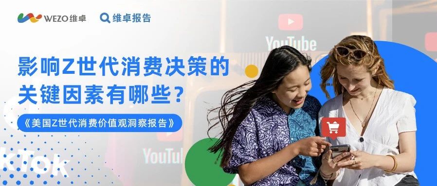 占美国人口15的Z世代消费行为背后的核心逻辑与营销指南
